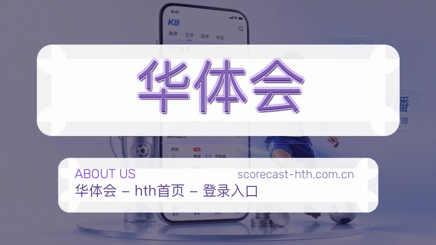 关于 华体会 综合体育品牌介绍