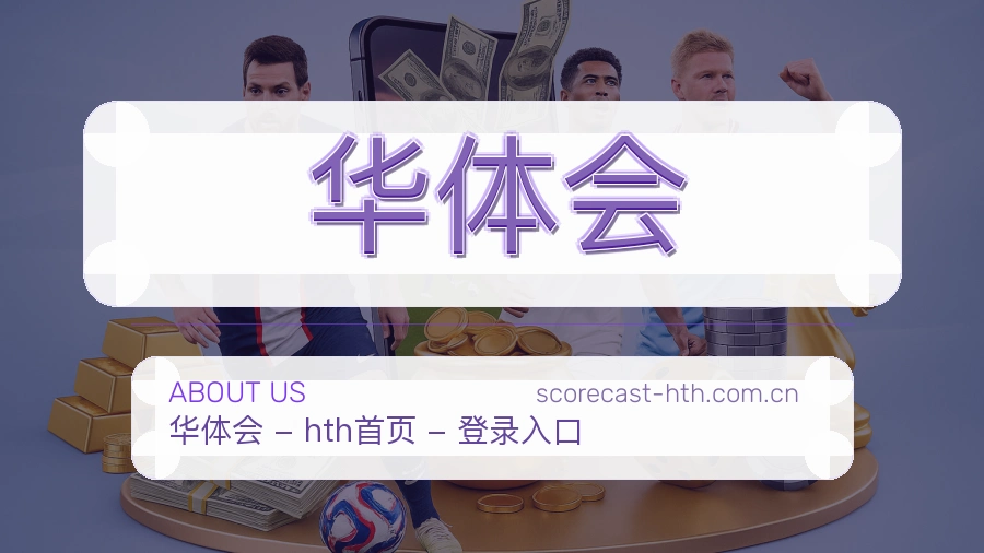 华体会发展介绍